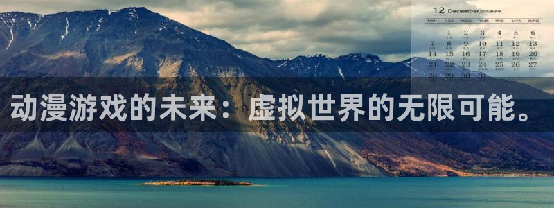 91动漫下载网站：动漫游戏的未来：虚拟世界的无限可能。