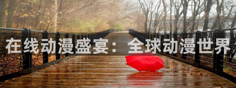 91动漫免费网站：在线动漫盛宴：全球动漫世界