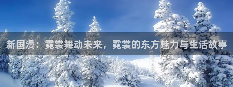 91动漫卡通：新国漫：霓裳舞动未来，霓裳的东方魅力与生活故事