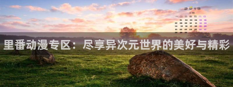 火影91动漫：里番动漫专区：尽享异次元世界的美好与精彩