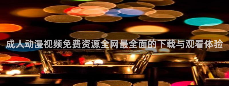 91动漫入口：成人动漫视频免费资源全网最全面的下载与观看体验