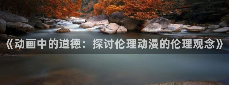 久久91动漫：《动画中的道德：探讨伦理动漫的伦理观念》